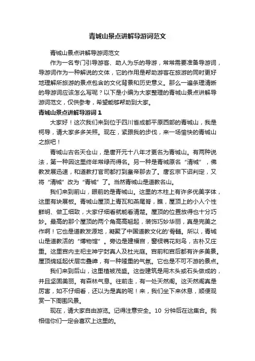青城山景点讲解导游词范文