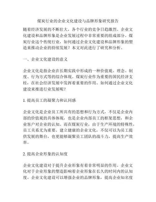煤炭行业的企业文化建设与品牌形象研究报告