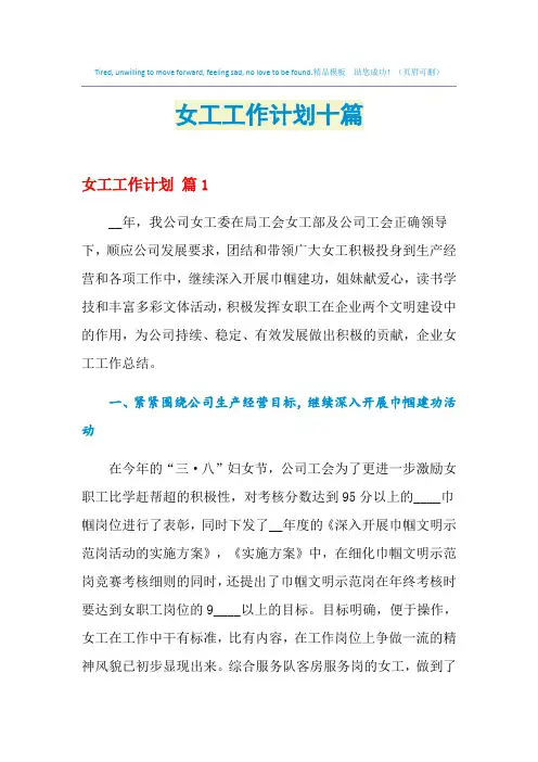 2021年女工工作计划十篇