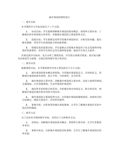 城乡规划的课程设计
