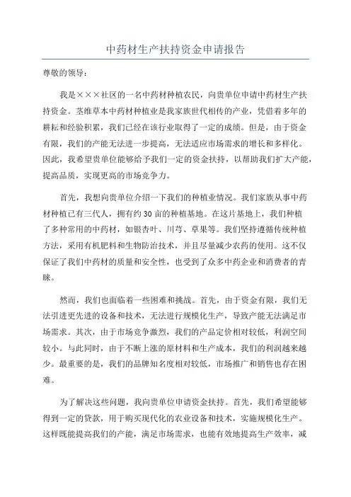 中药材生产扶持资金申请报告