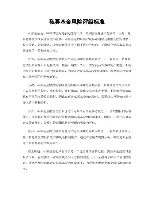 私募基金风险评级标准