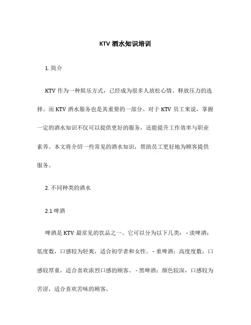 ktv酒水知识培训