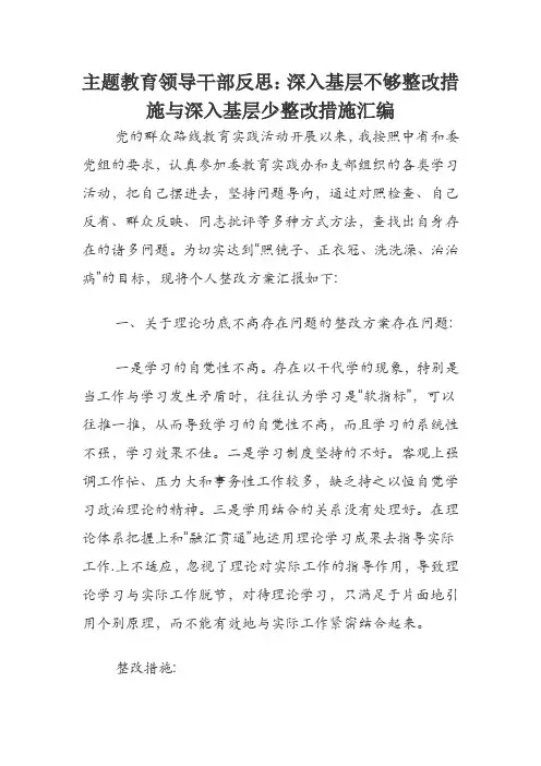 领导干部主题教育反思：深入基层不够整改措施与深入基层少整改措施汇编