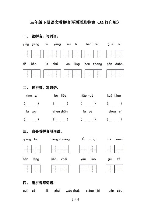 三年级下册语文看拼音写词语及答案(A4打印版)