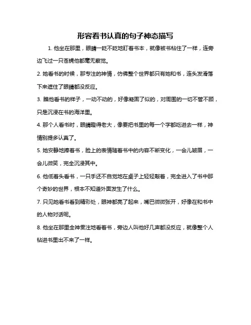 形容看书认真的句子神态描写