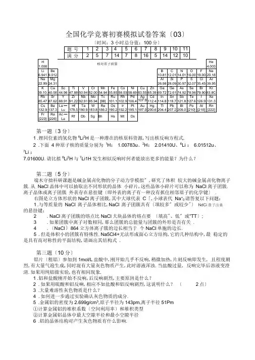 (完整word)全国化学奥林匹克竞赛(初赛)模拟试题(3)