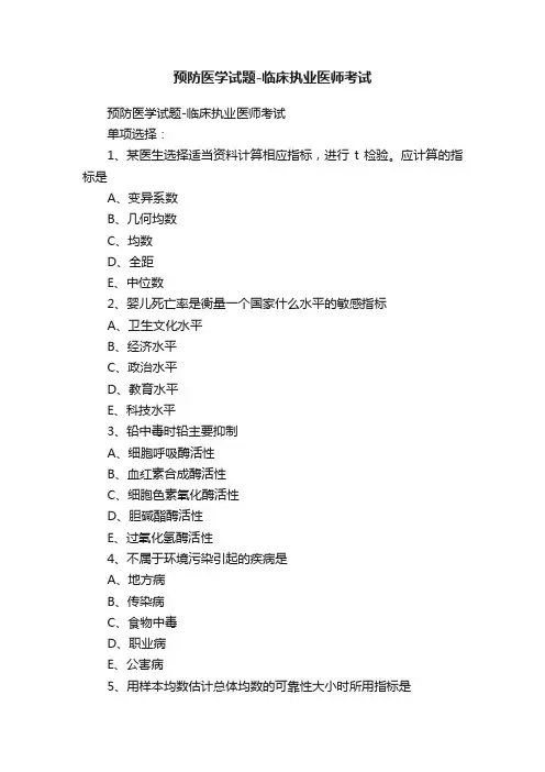 预防医学试题-临床执业医师考试