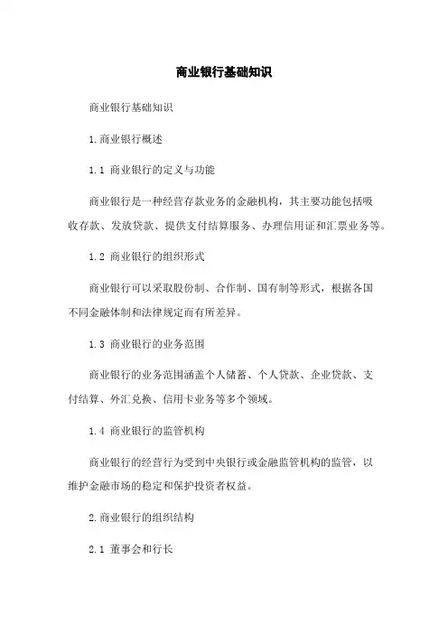 商业银行基础知识