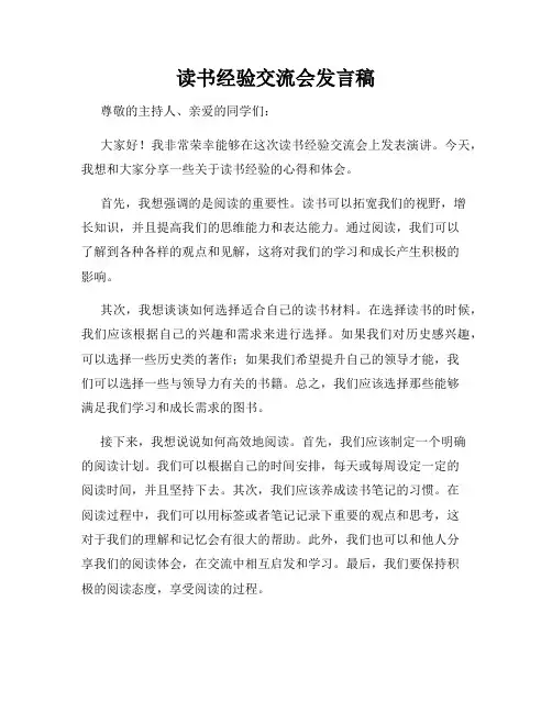 读书经验交流会发言稿