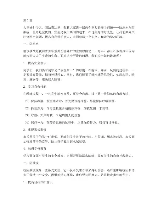 防溺水防欺凌安全演讲稿(3篇)