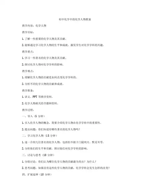 初中化学中的化学人物教案