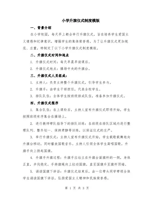 小学升旗仪式制度模版