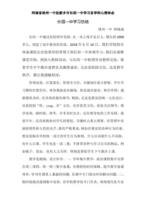河南省林州一中赴新乡市长垣一中学习各学科心得体会——长垣一中学习总结 政治组