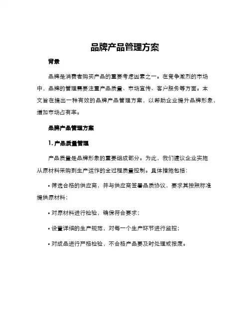 品牌产品管理方案