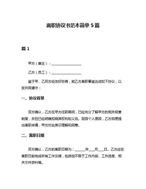 离职协议书范本简单5篇