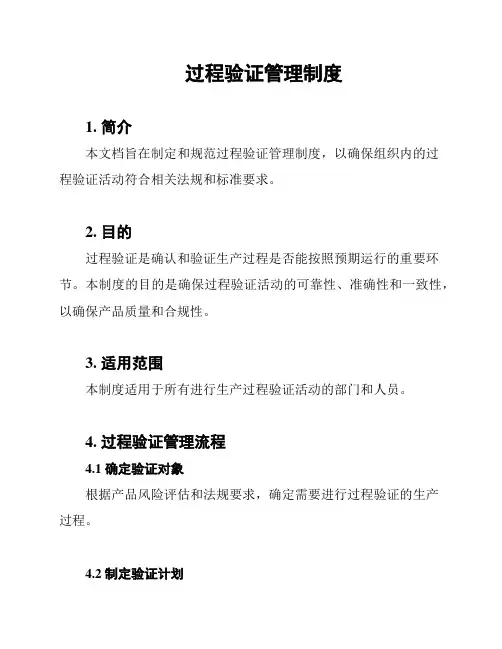 过程验证管理制度