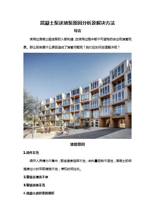 混凝土泵送堵泵原因分析及解决方法