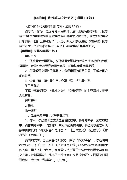《将相和》优秀教学设计范文（通用13篇）
