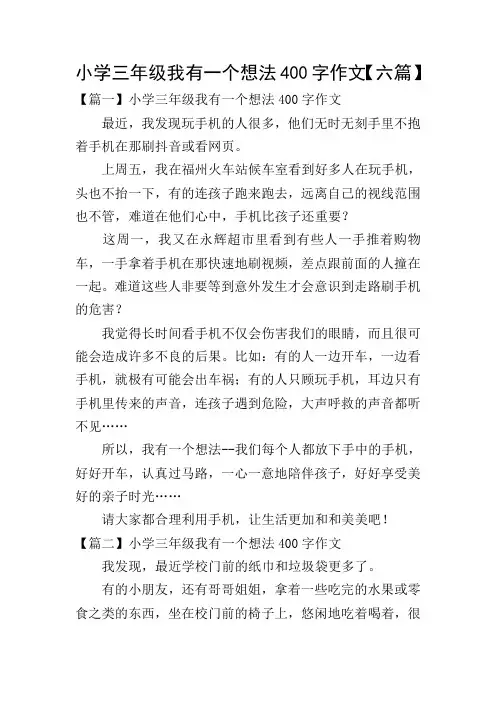 小学三年级我有一个想法400字作文【六篇】