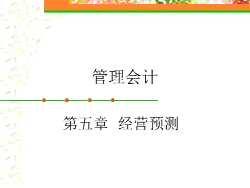 《管理会计》第五章经营预测