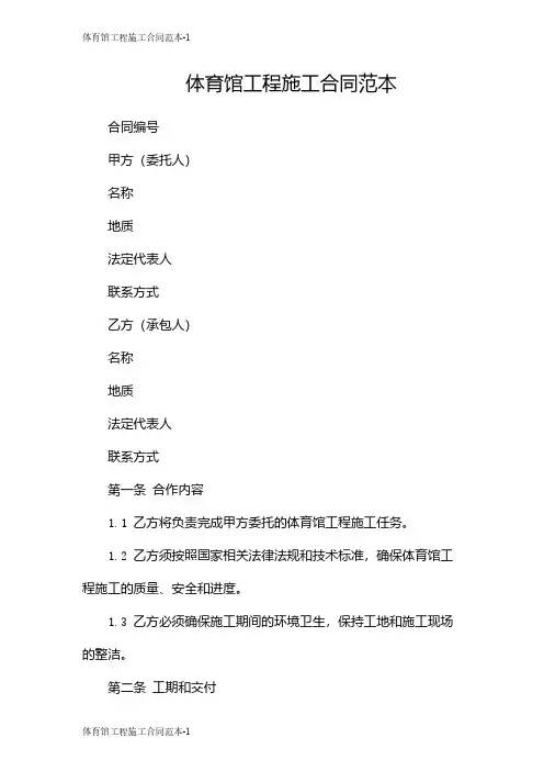 体育馆工程施工合同范本