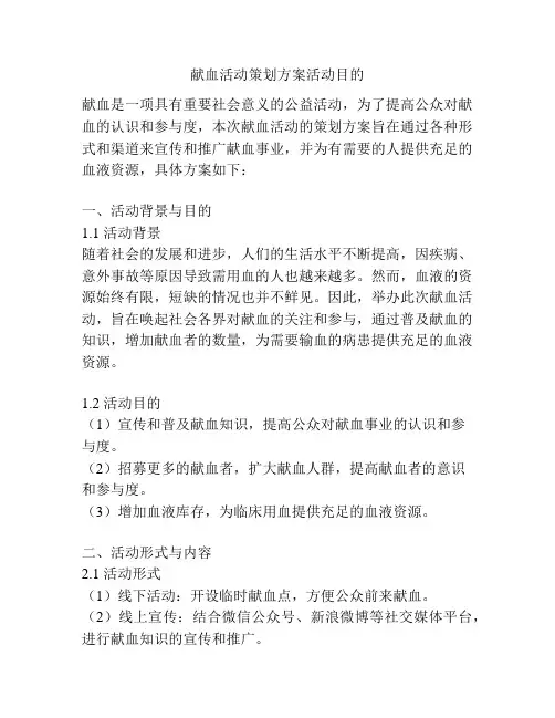 献血活动策划方案活动目的