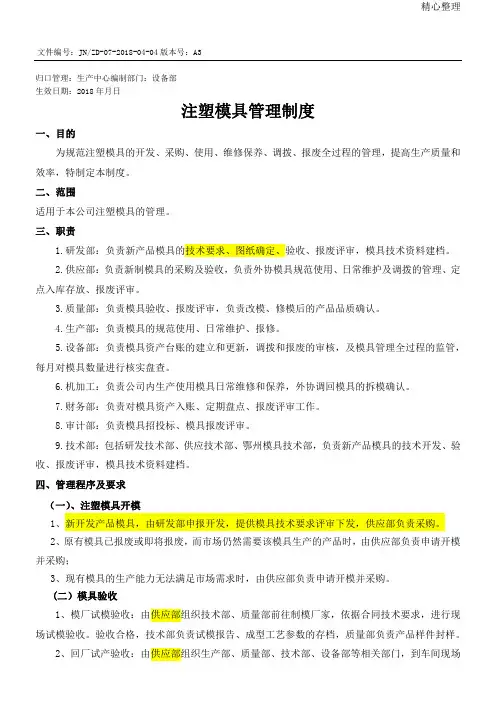 注塑模具管理制度流程20180521修改版