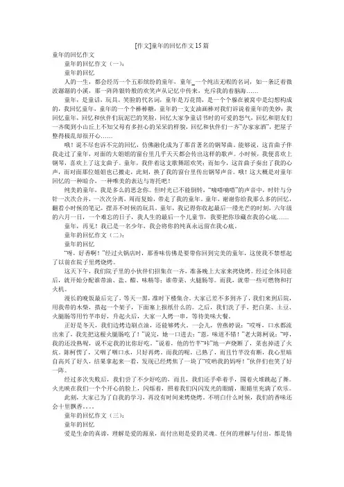 [作文]童年的回忆作文15篇