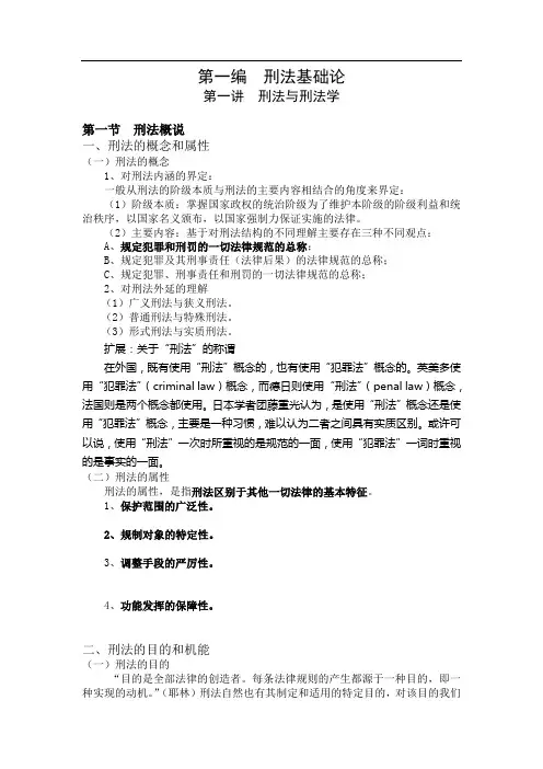 第一讲 刑法与刑法学