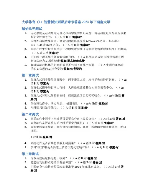 大学体育(1)智慧树知到课后章节答案2023年下湖南大学