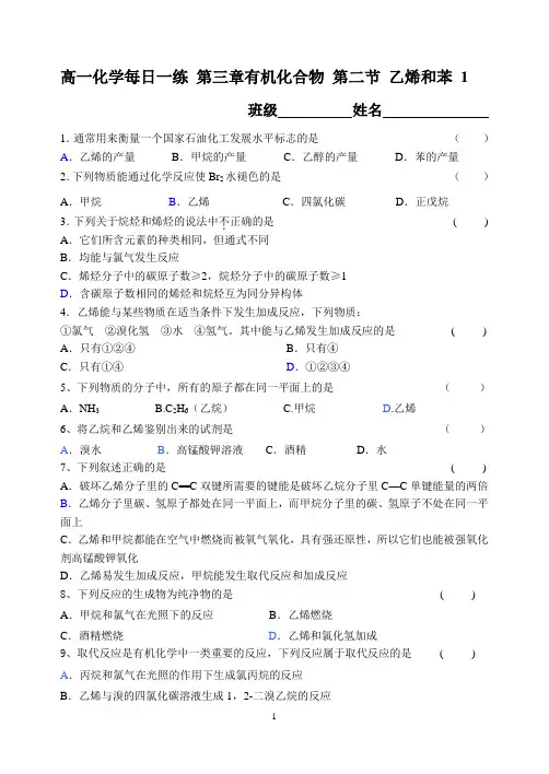 2014届高一化学必修二每日一练 第三章有机化合物 第二节 乙烯和苯 1