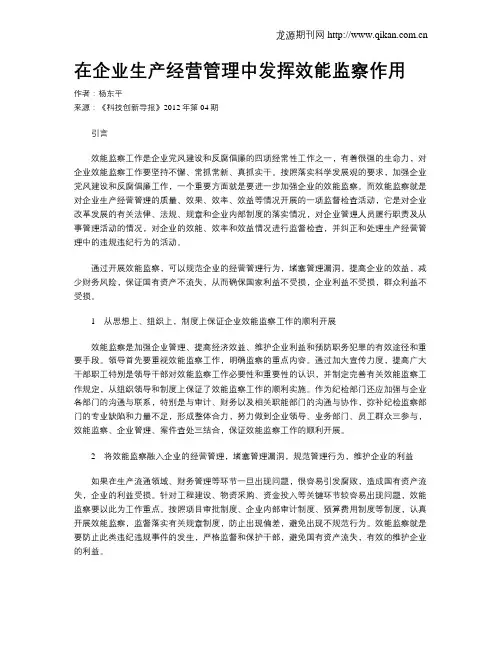 在企业生产经营管理中发挥效能监察作用