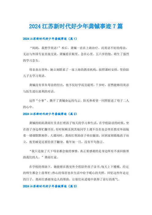 2024江苏新时代好少年龚铖事迹7篇