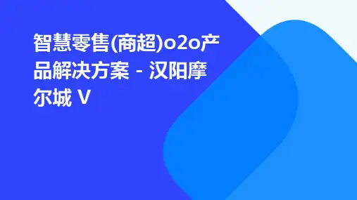 智慧零售(商超)O2O产品解决方案 - 汉阳摩尔城 v