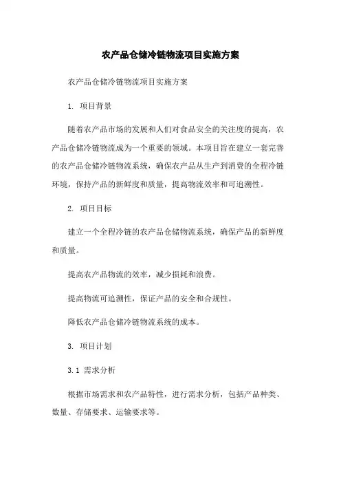 农产品仓储冷链物流项目实施方案