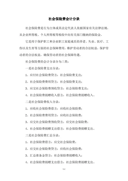 社会保险费会计分录