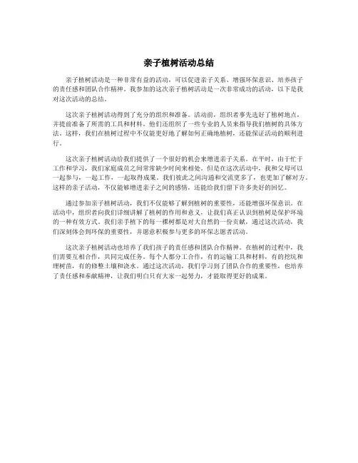 亲子植树活动总结