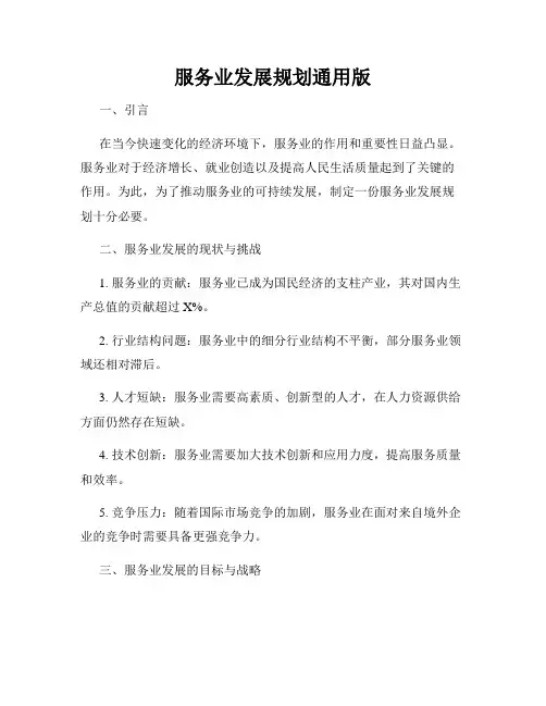 服务业发展规划通用版