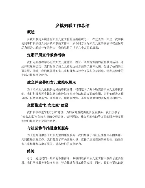 乡镇妇联工作总结