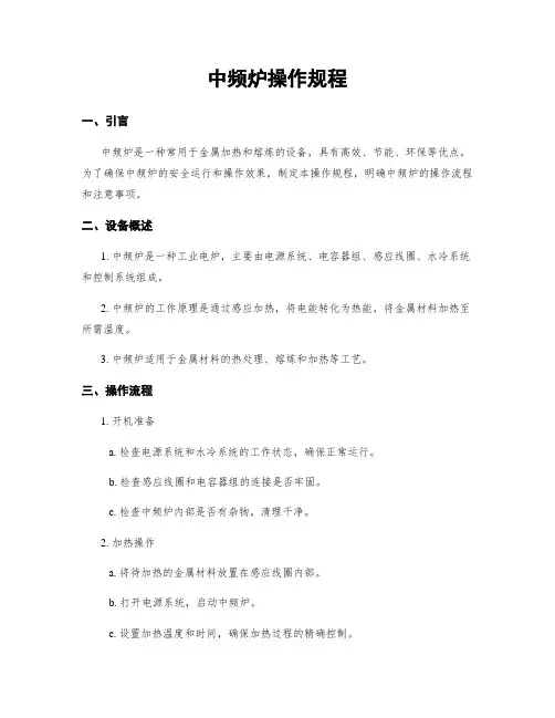 中频炉操作规程
