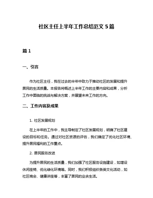 社区主任上半年工作总结范文5篇