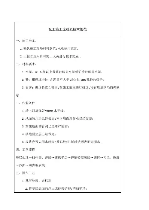 瓦工施工流程及规范