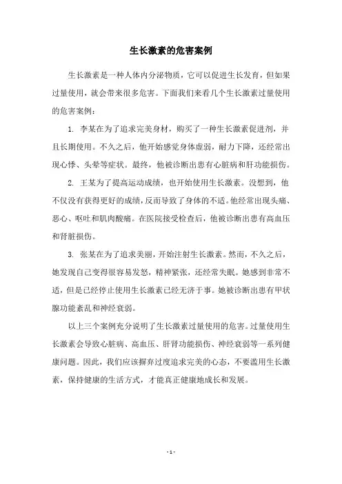 生长激素的危害案例