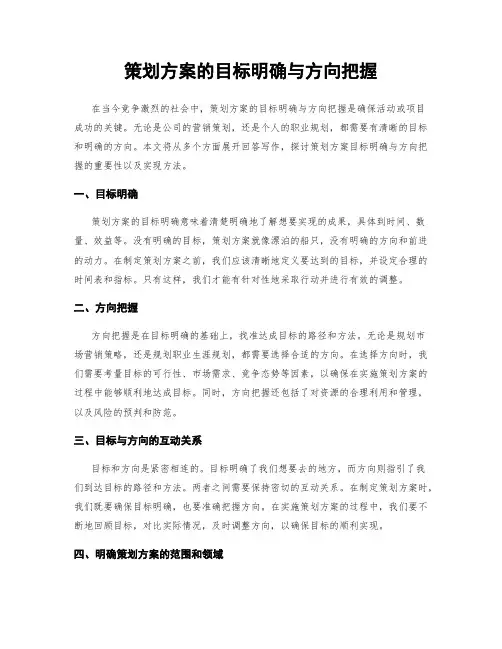 策划方案的目标明确与方向把握
