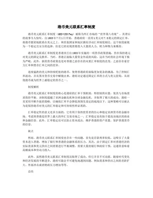 港币美元联系汇率制度