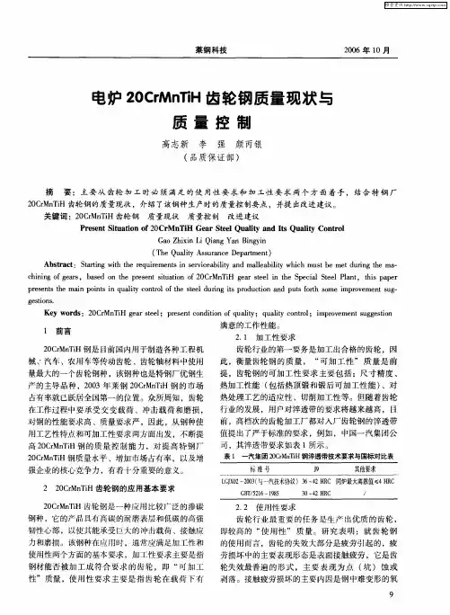 电炉20CrMnTiH齿轮钢质量现状与质量控制