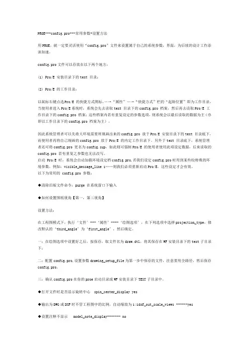 PROE参数设置+技巧大全