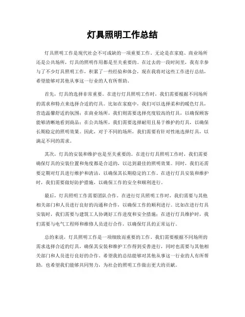灯具照明工作总结