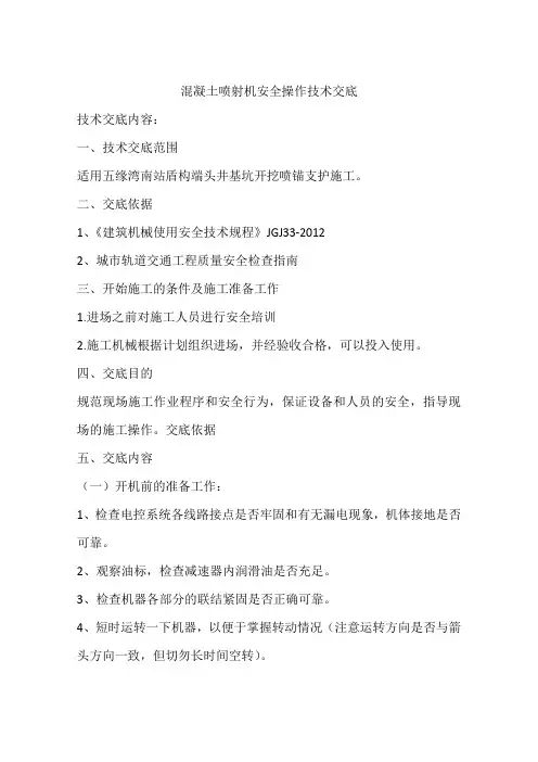 混凝土喷射机安全操作技术交底